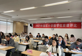 百舸争流展风采，优质课堂促高效——暨园区小学数学优质课评比（初赛）活动