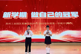 奥运精神永相伴 少年风华正当燃——苏州工业园区星澜学校2024-2025学年度第一学期开学典礼