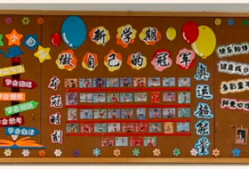 炫彩“班”澜｜新学期 做自己的冠军——星澜学校小学部9月班级文化布置展评
