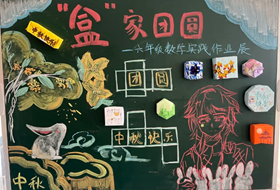 “盒”家团圆——星澜学校六年级数学特色实践作业展示