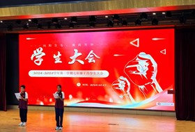 向阳生长 展我芳华——暨星澜学校七年级学生大会