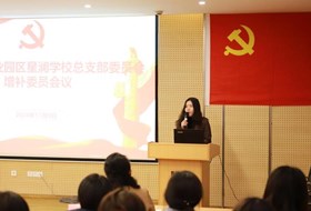 凝心聚力 奋发进取——记星澜学校党总支委员会增补选举大会