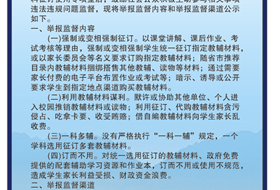 关于监督规范教辅材料征订使用的公示
