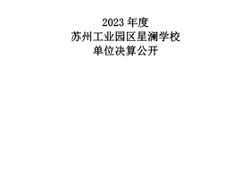 苏州工业园区星澜学校2023年度单位决算公开