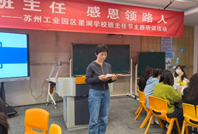 礼赞班主任 感恩领路人——苏州工业园区星澜学校首届班主任节圆满闭幕
