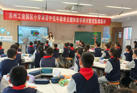 星澜学校承办园区小学英语中低年级单元整体教学研讨暨优质课展评