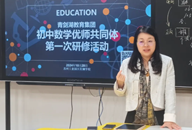 数智赋能 延展思维 ——青剑湖教育集团初中数学优师共同体第一次研修活动
