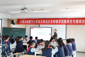 星澜学校承办苏州工业园区小学语文骨干教师共同体Ⅱ组送教活动——大概念统整下小学语文单元任务群教学实践研究专题活动